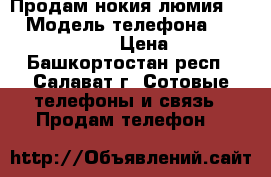 Продам нокия люмия 735 › Модель телефона ­ nokia lumia 735 › Цена ­ 5 000 - Башкортостан респ., Салават г. Сотовые телефоны и связь » Продам телефон   
